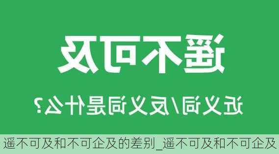 遥不可及和不可企及的差别_遥不可及和不可企及