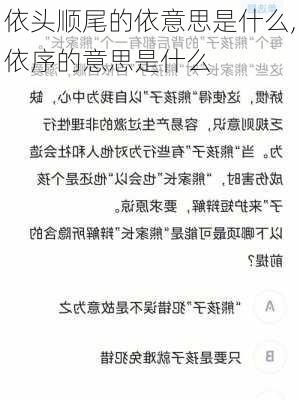 依头顺尾的依意思是什么,依序的意思是什么