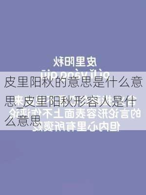 皮里阳秋的意思是什么意思_皮里阳秋形容人是什么意思