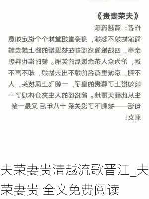 夫荣妻贵清越流歌晋江_夫荣妻贵 全文免费阅读