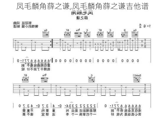 凤毛麟角薛之谦,凤毛麟角薛之谦吉他谱