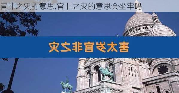 官非之灾的意思,官非之灾的意思会坐牢吗