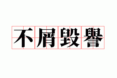 不毁什么意思,不什么毁誉