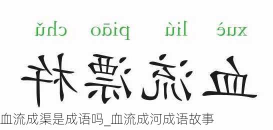 血流成渠是成语吗_血流成河成语故事