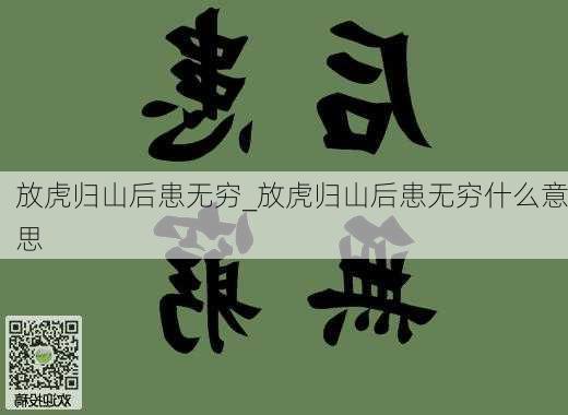 放虎归山后患无穷_放虎归山后患无穷什么意思