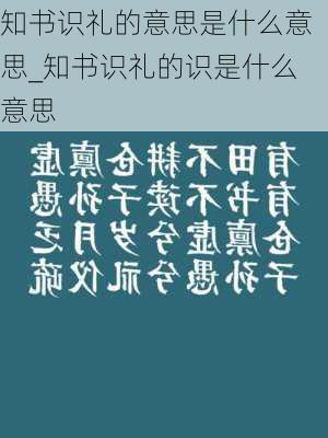 知书识礼的意思是什么意思_知书识礼的识是什么意思