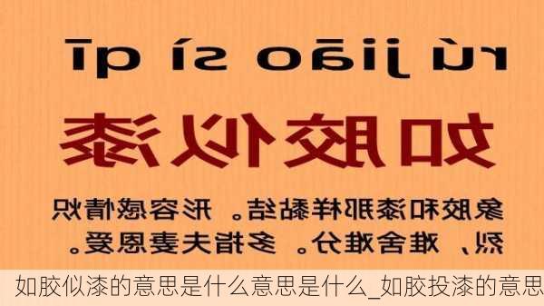 如胶似漆的意思是什么意思是什么_如胶投漆的意思