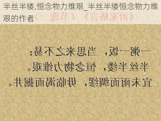 半丝半缕,恒念物力维艰_半丝半缕恒念物力维艰的作者