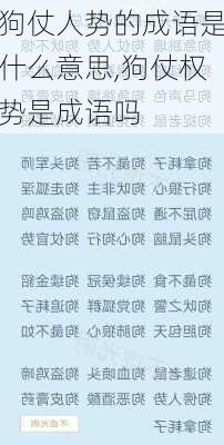 狗仗人势的成语是什么意思,狗仗权势是成语吗