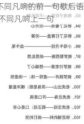 不同凡响的前一句歇后语,不同凡响上一句