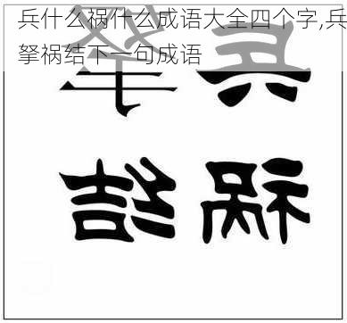 兵什么祸什么成语大全四个字,兵拏祸结下一句成语