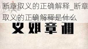 断章取义的正确解释_断章取义的正确解释是什么