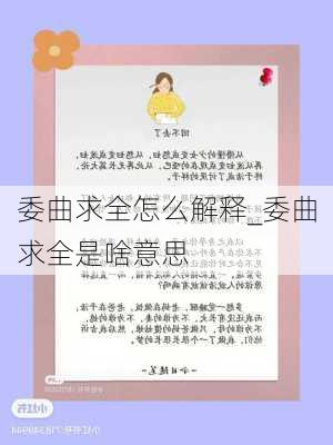 委曲求全怎么解释_委曲求全是啥意思