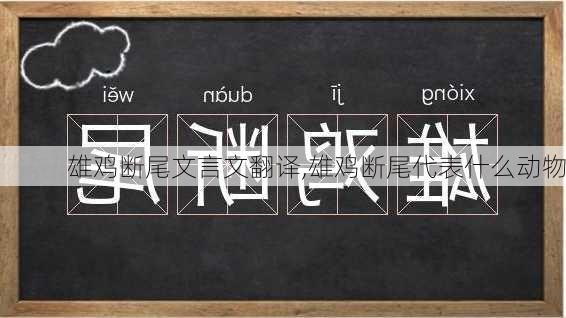 雄鸡断尾文言文翻译,雄鸡断尾代表什么动物