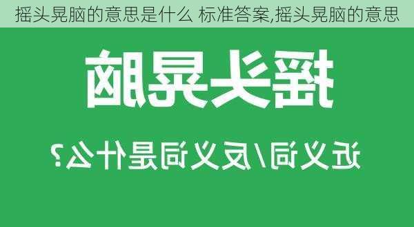 摇头晃脑的意思是什么 标准答案,摇头晃脑的意思