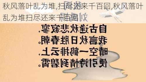 秋风落叶乱为堆,扫尽还来千百回,秋风落叶乱为堆扫尽还来千百回