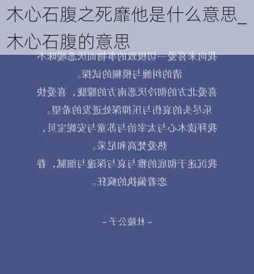 木心石腹之死靡他是什么意思_木心石腹的意思