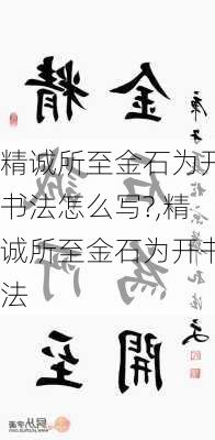 精诚所至金石为开书法怎么写?,精诚所至金石为开书法