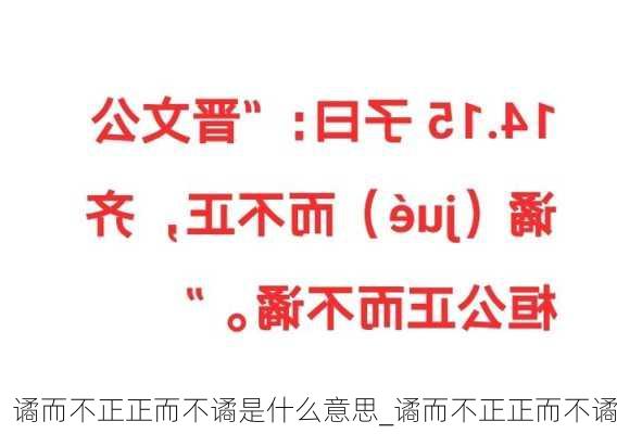 谲而不正正而不谲是什么意思_谲而不正正而不谲