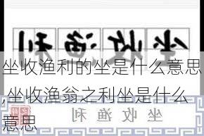 坐收渔利的坐是什么意思,坐收渔翁之利坐是什么意思