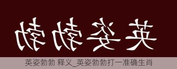 英姿勃勃 释义_英姿勃勃打一准确生肖