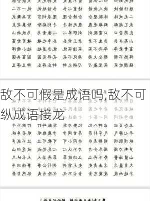 敌不可假是成语吗,敌不可纵成语接龙