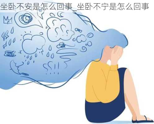 坐卧不安是怎么回事_坐卧不宁是怎么回事