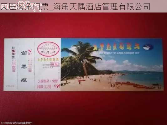 天厓海角门票_海角天隅酒店管理有限公司