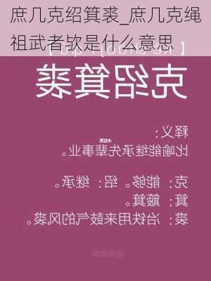 庶几克绍箕裘_庶几克绳祖武者欤是什么意思