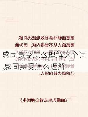 感同身受怎么理解这个词,感同身受怎么理解