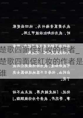 楚歌四面促红妆的作者_楚歌四面促红妆的作者是谁