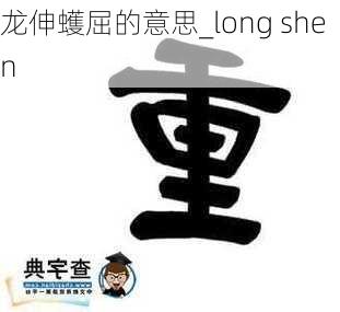 龙伸蠖屈的意思_long shen