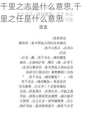 千里之志是什么意思,千里之任是什么意思