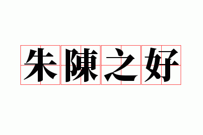 秦晋有缘作合,朱陈好结一村,朱陈之好秦晋联姻