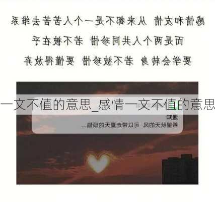 一文不值的意思_感情一文不值的意思