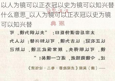 以人为镜可以正衣冠以史为镜可以知兴替什么意思_以人为镜可以正衣冠以史为镜可以知兴替