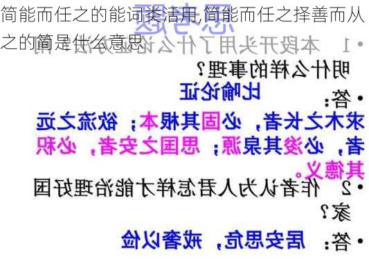 简能而任之的能词类活用,简能而任之择善而从之的简是什么意思