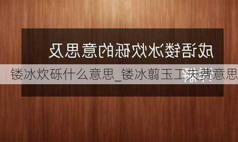 镂冰炊砾什么意思_镂冰翦玉工夫费意思