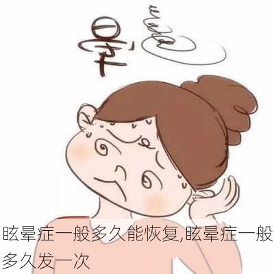 眩晕症一般多久能恢复,眩晕症一般多久发一次