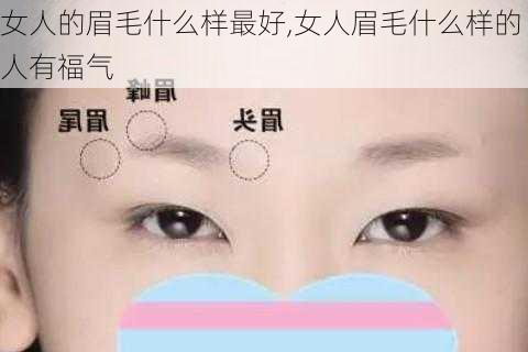 女人的眉毛什么样最好,女人眉毛什么样的人有福气