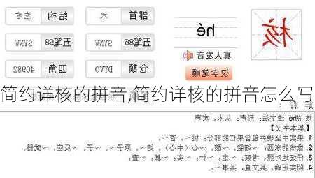 简约详核的拼音,简约详核的拼音怎么写