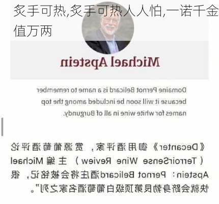 炙手可热,炙手可热人人怕,一诺千金值万两