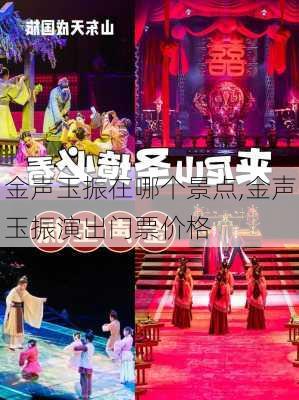 金声玉振在哪个景点,金声玉振演出门票价格