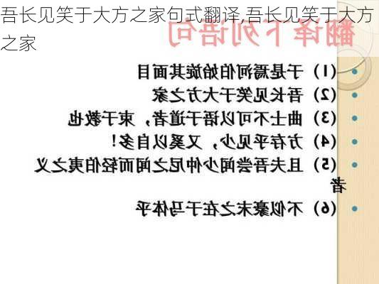 吾长见笑于大方之家句式翻译,吾长见笑于大方之家