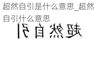 超然自引是什么意思_超然自引什么意思