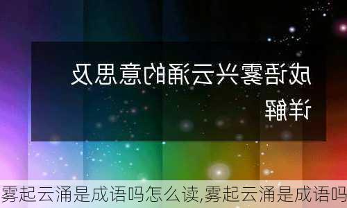 雾起云涌是成语吗怎么读,雾起云涌是成语吗