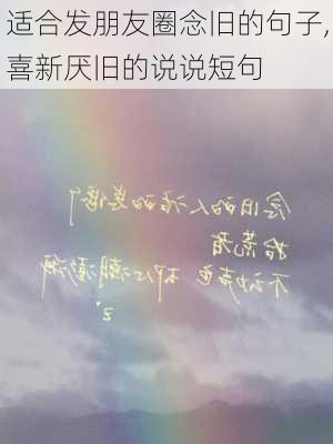 适合发朋友圈念旧的句子,喜新厌旧的说说短句