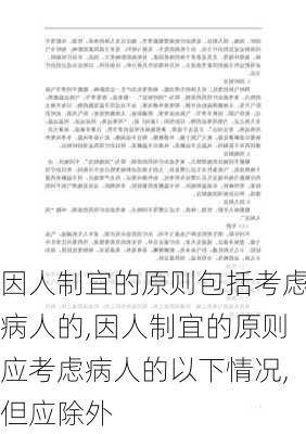 因人制宜的原则包括考虑病人的,因人制宜的原则应考虑病人的以下情况,但应除外