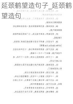 延颈鹤望造句子_延颈鹤望造句