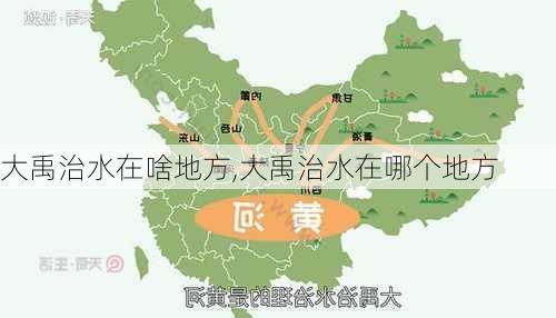 大禹治水在啥地方,大禹治水在哪个地方